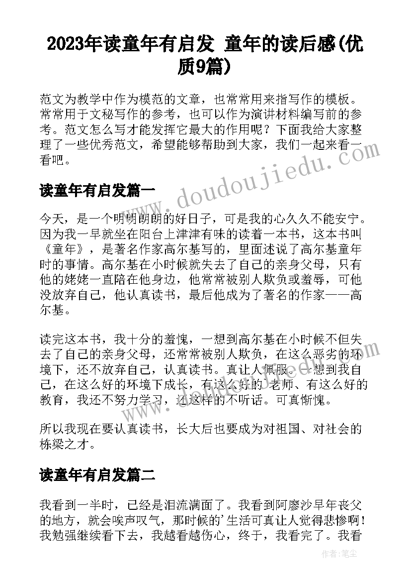 2023年读童年有启发 童年的读后感(优质9篇)