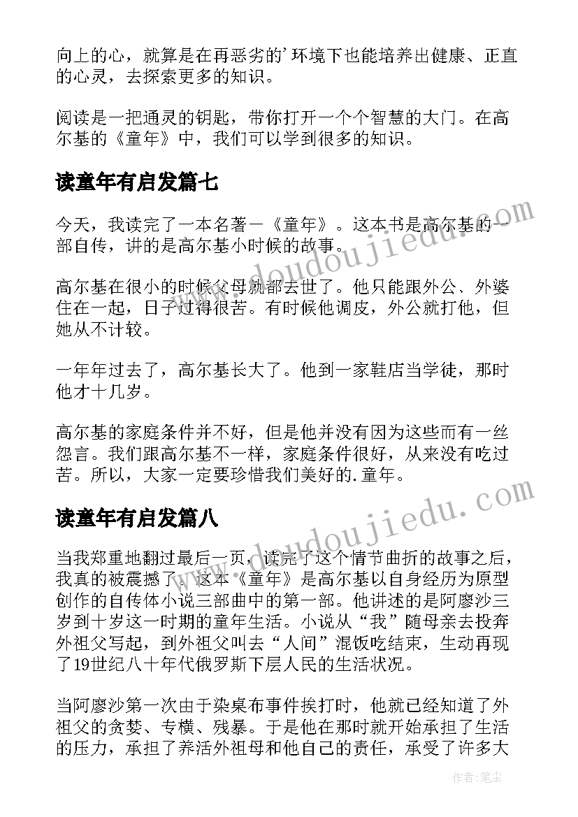 2023年读童年有启发 童年的读后感(优质9篇)