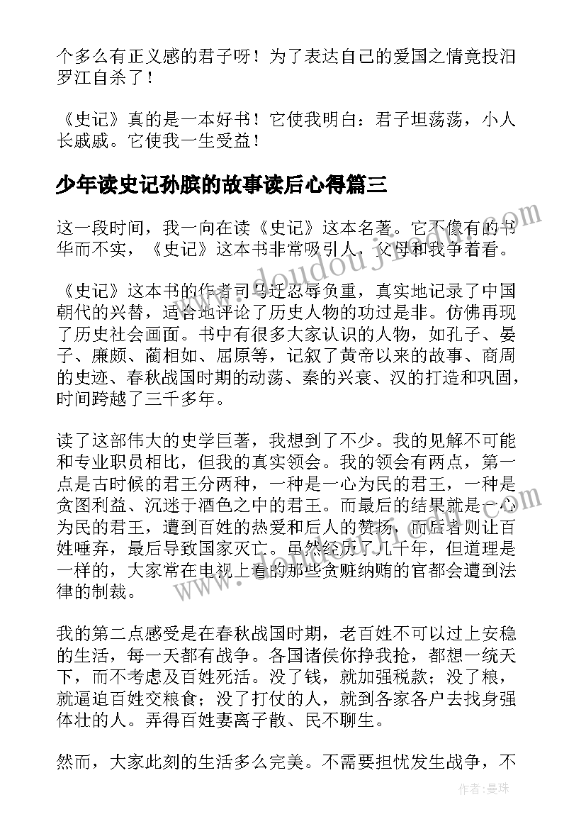 最新少年读史记孙膑的故事读后心得(大全8篇)