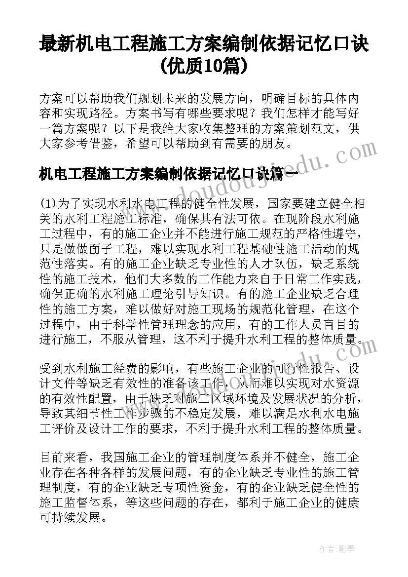 最新机电工程施工方案编制依据记忆口诀(优质10篇)