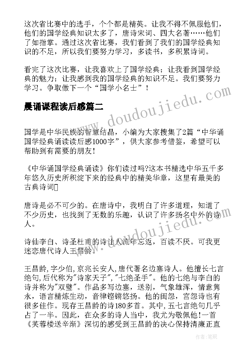 最新晨诵课程读后感(优秀5篇)