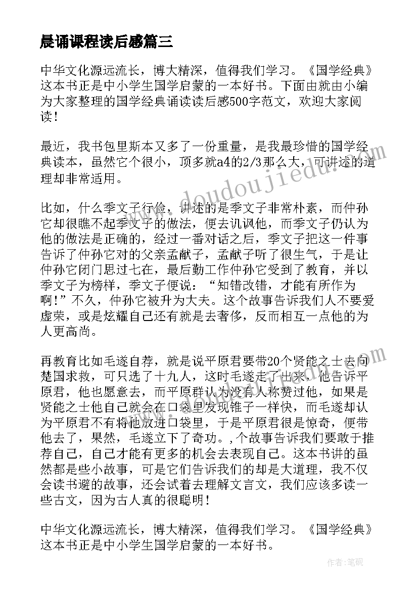 最新晨诵课程读后感(优秀5篇)