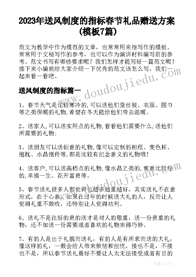 2023年送风制度的指标 春节礼品赠送方案(模板7篇)