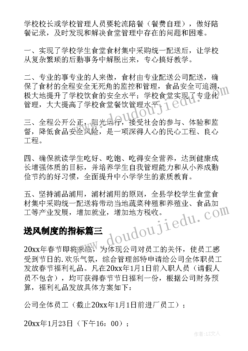 2023年送风制度的指标 春节礼品赠送方案(模板7篇)