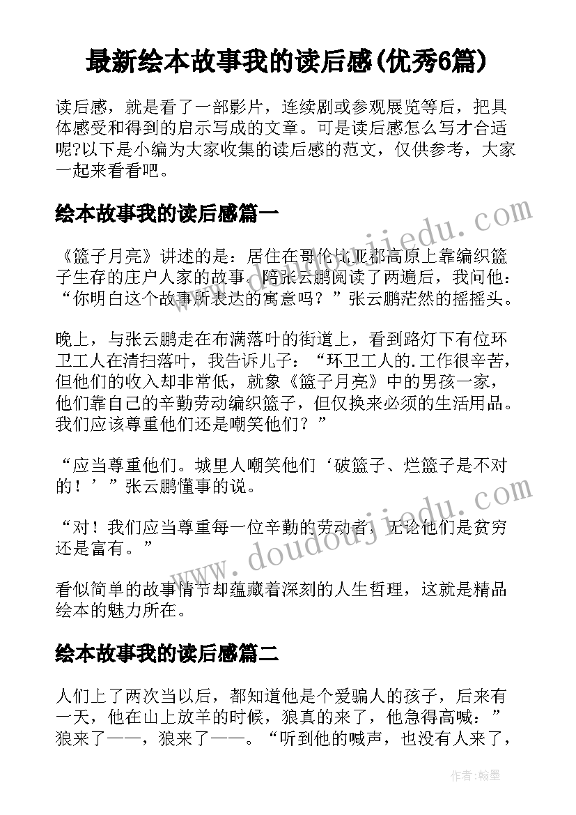 最新绘本故事我的读后感(优秀6篇)