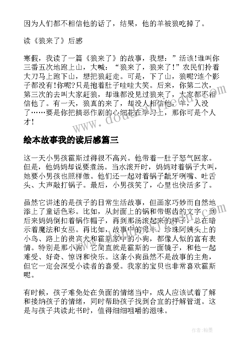 最新绘本故事我的读后感(优秀6篇)