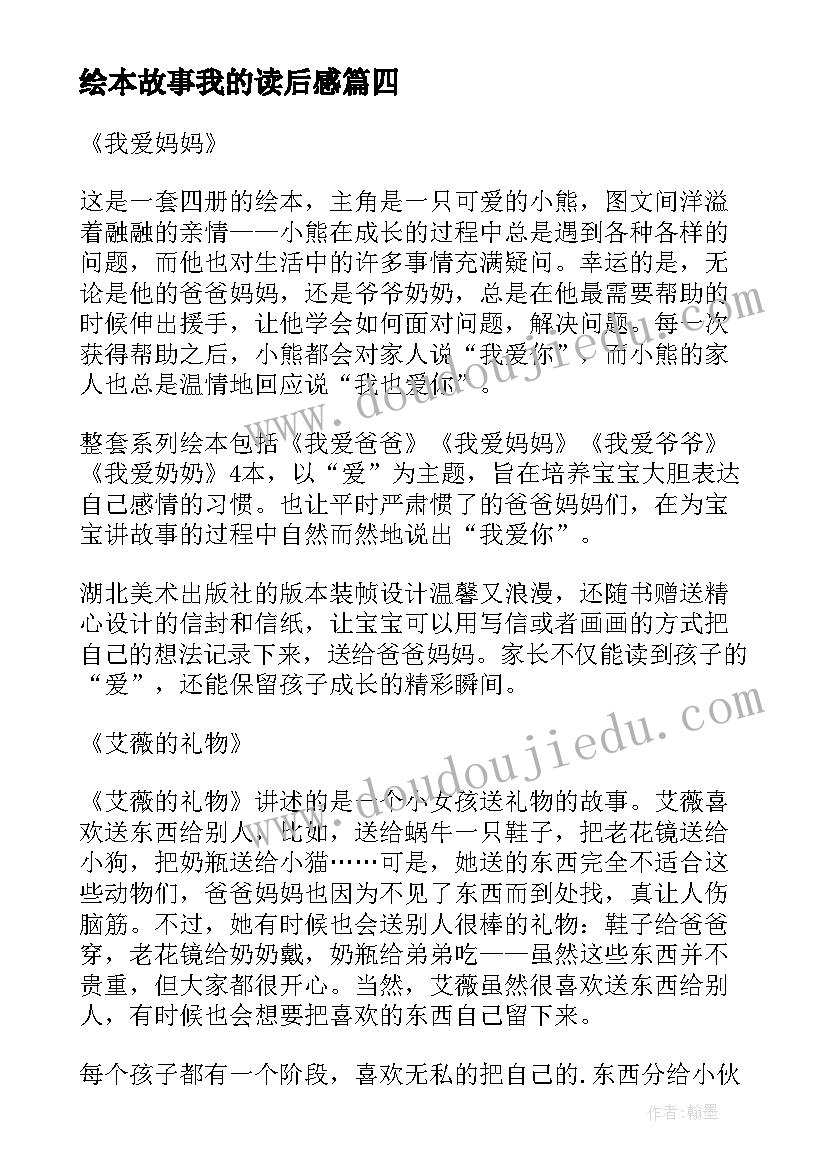 最新绘本故事我的读后感(优秀6篇)