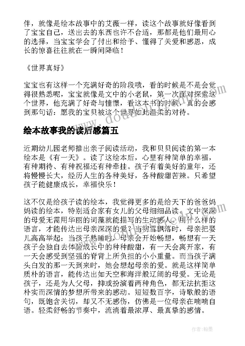 最新绘本故事我的读后感(优秀6篇)