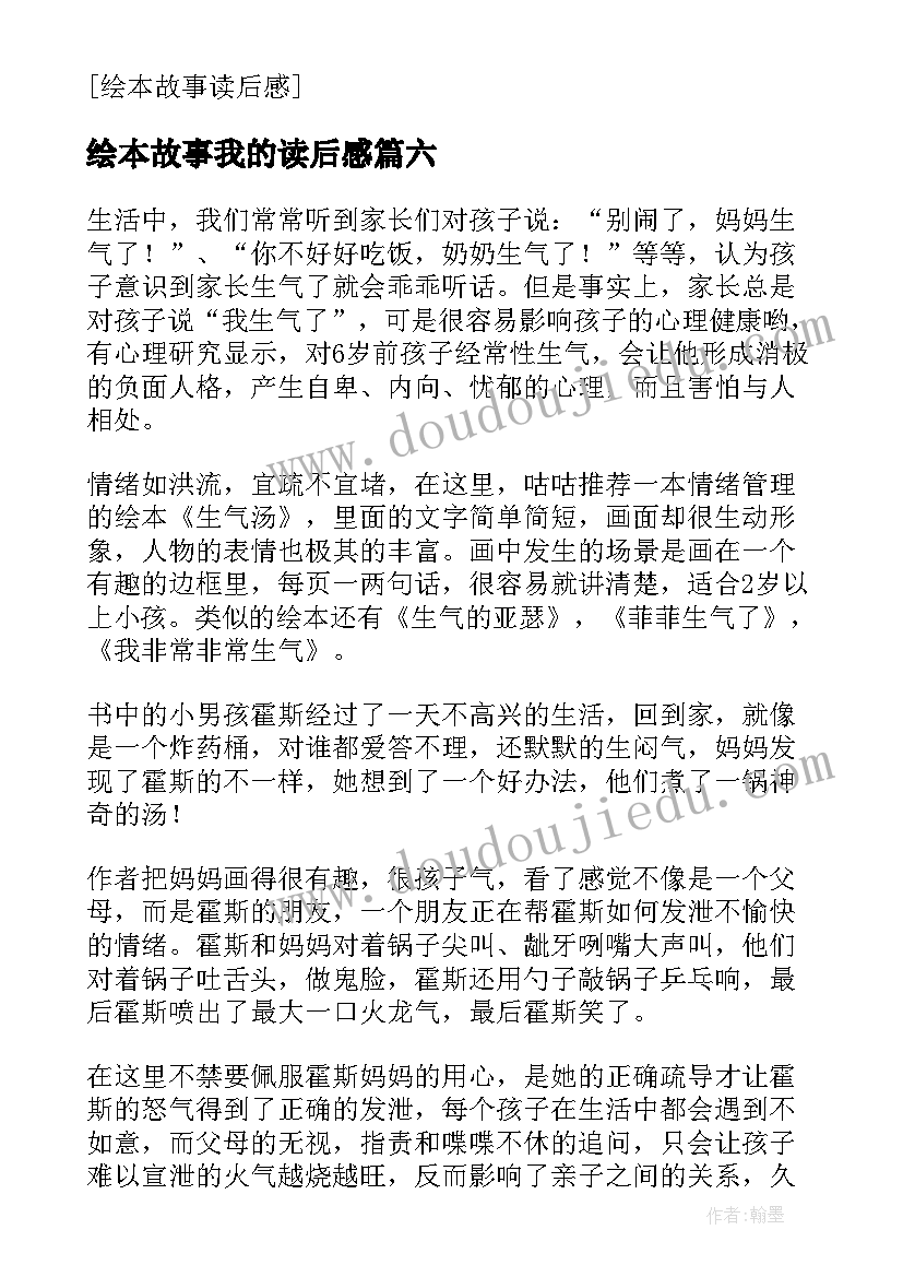 最新绘本故事我的读后感(优秀6篇)