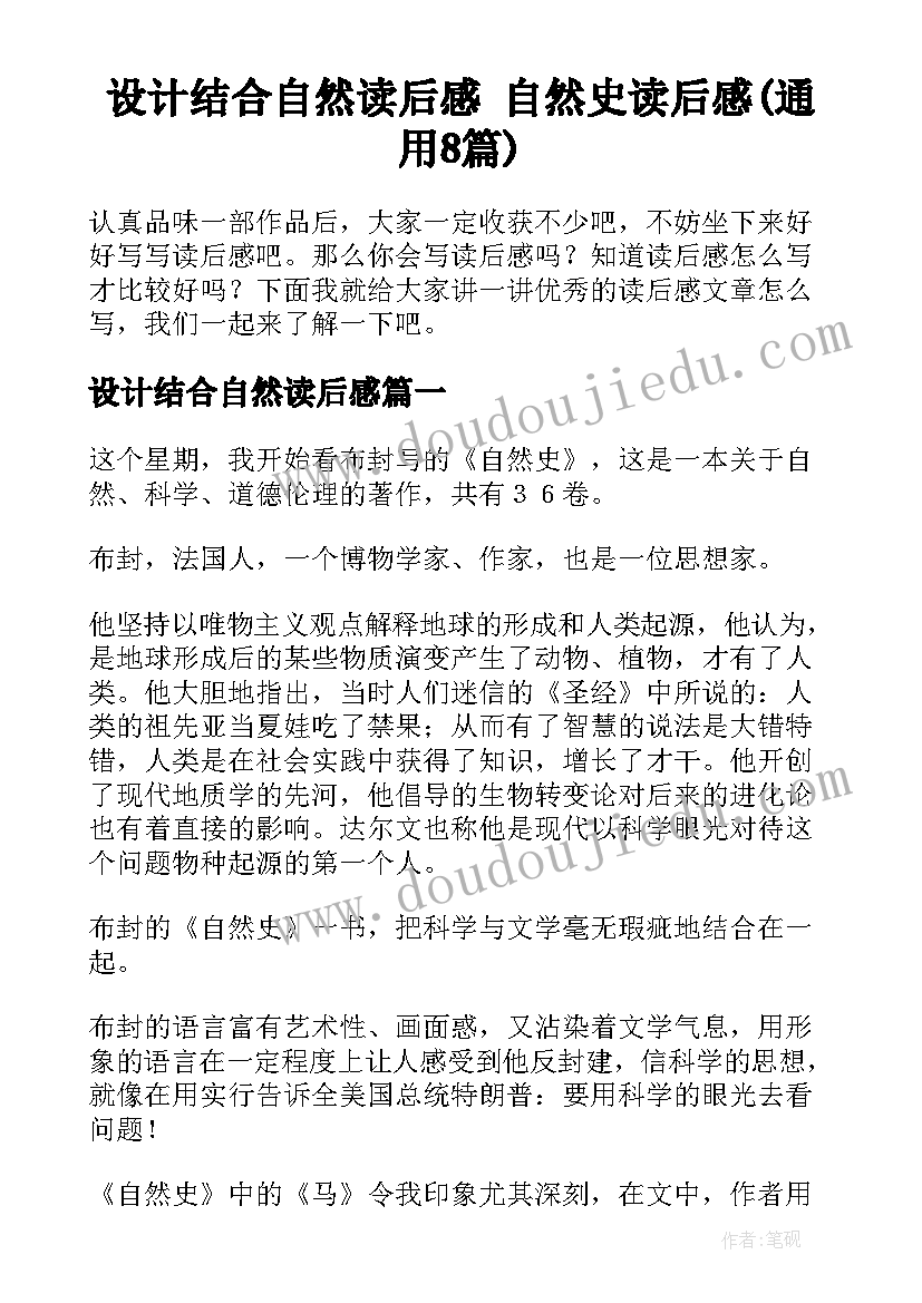 设计结合自然读后感 自然史读后感(通用8篇)