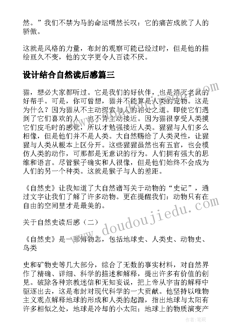 设计结合自然读后感 自然史读后感(通用8篇)