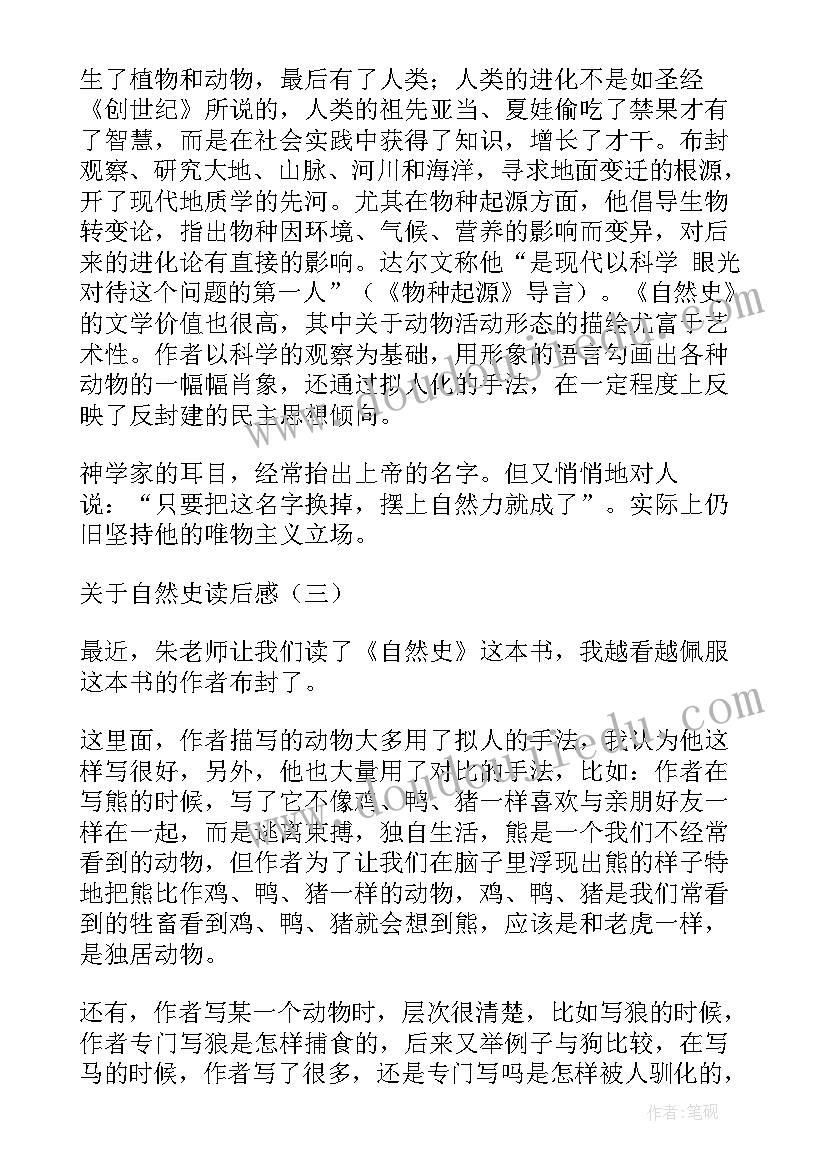 设计结合自然读后感 自然史读后感(通用8篇)