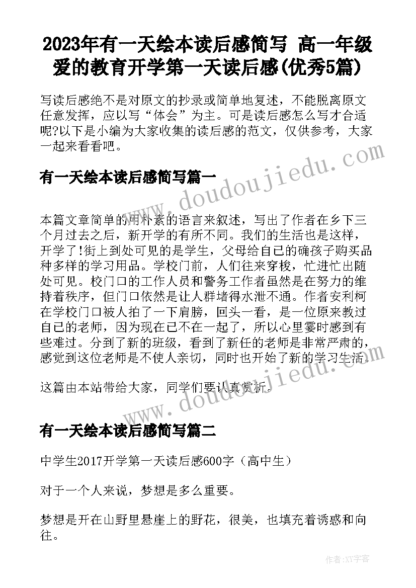 2023年有一天绘本读后感简写 高一年级爱的教育开学第一天读后感(优秀5篇)