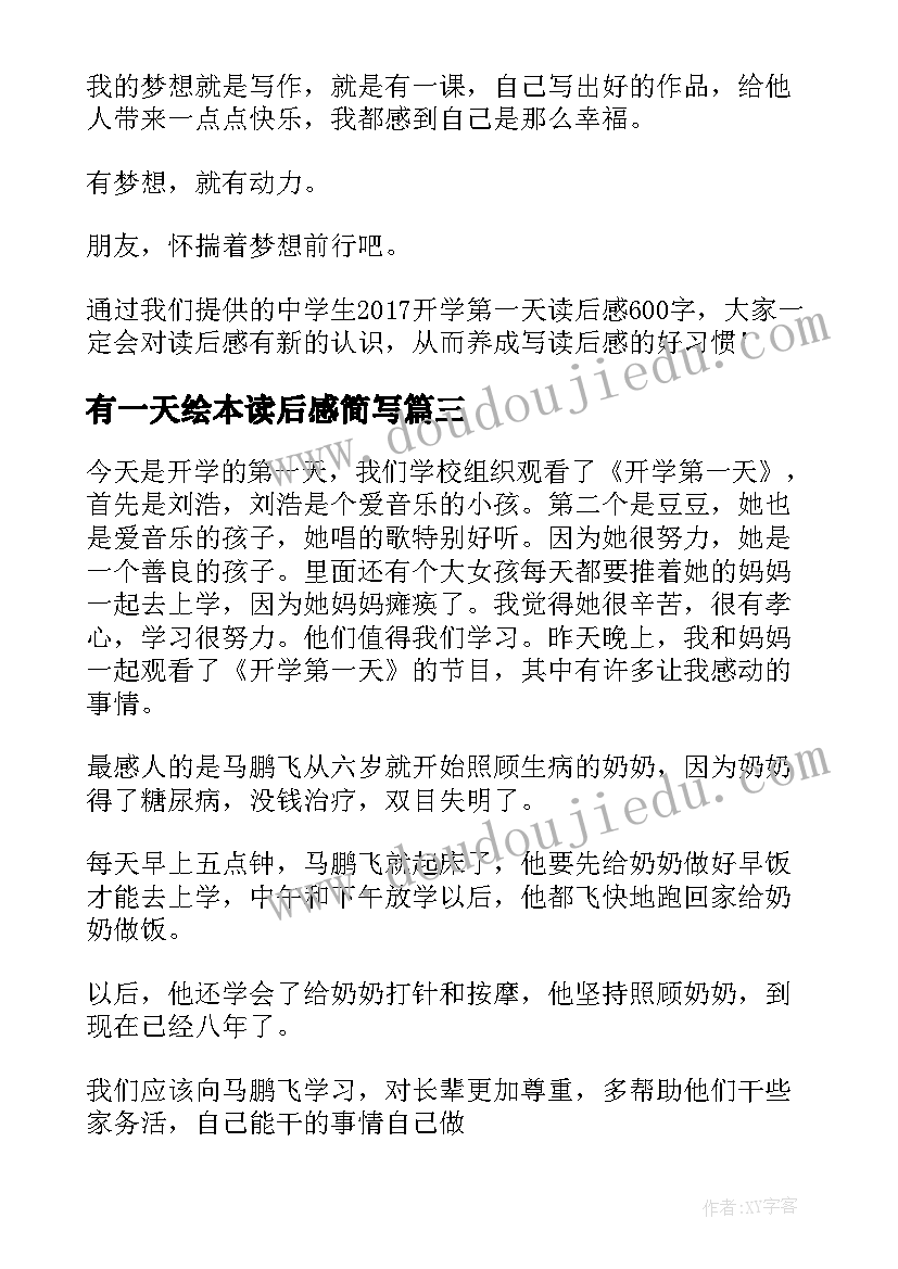 2023年有一天绘本读后感简写 高一年级爱的教育开学第一天读后感(优秀5篇)