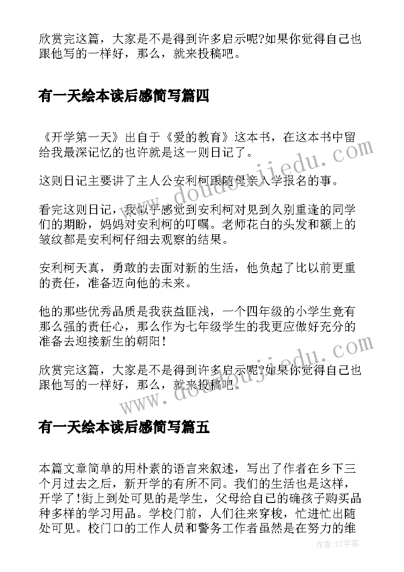 2023年有一天绘本读后感简写 高一年级爱的教育开学第一天读后感(优秀5篇)