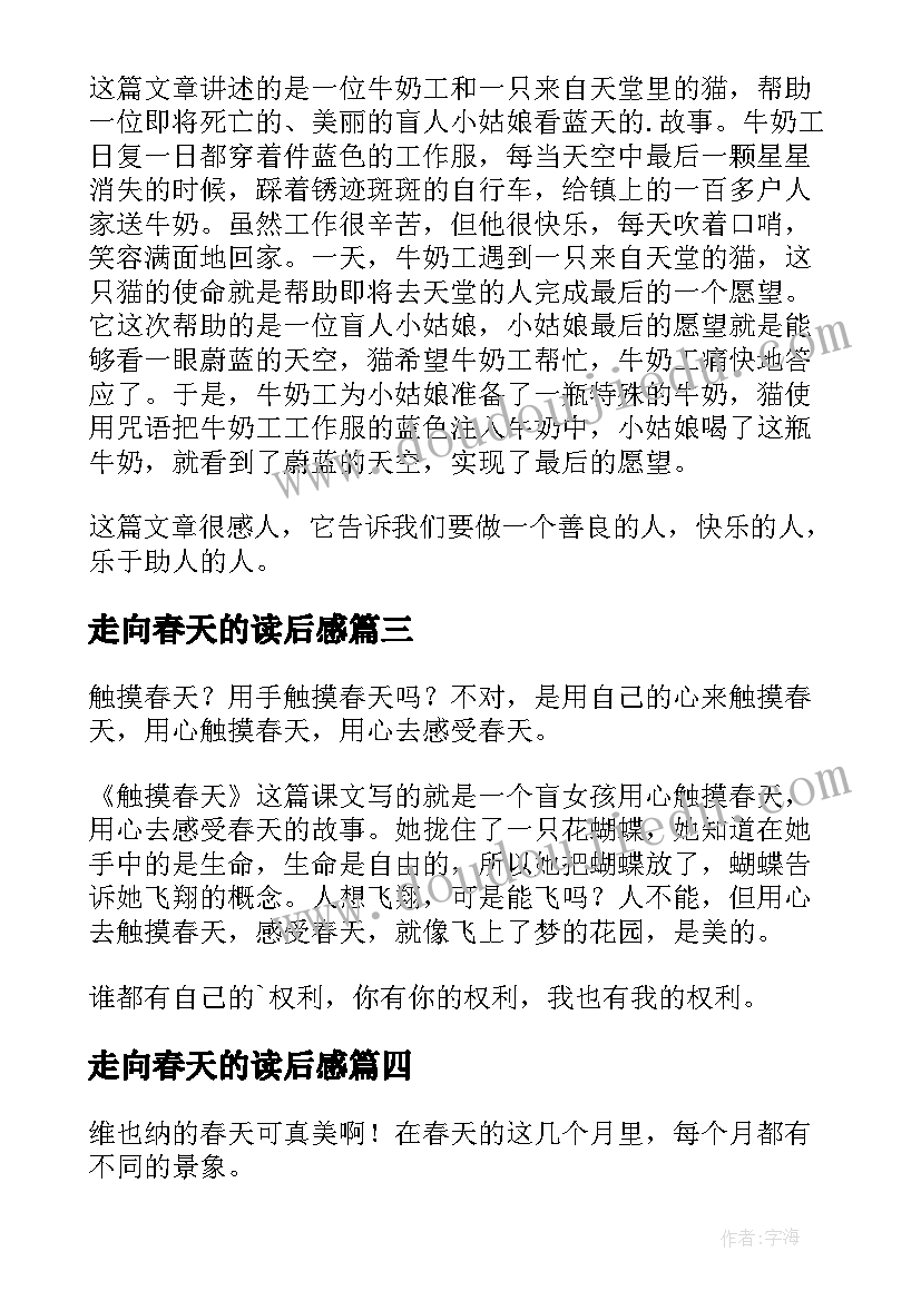 最新走向春天的读后感(优质9篇)