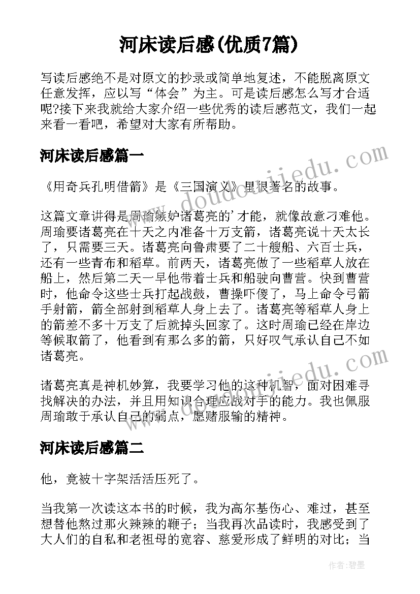 河床读后感(优质7篇)