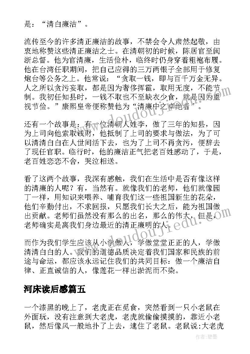 河床读后感(优质7篇)