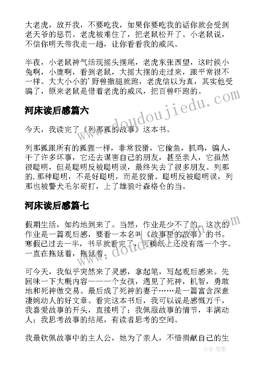 河床读后感(优质7篇)