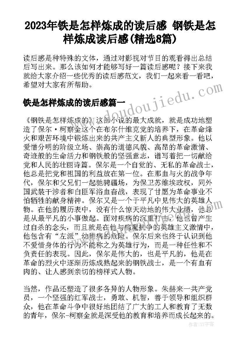 2023年铁是怎样炼成的读后感 钢铁是怎样炼成读后感(精选8篇)