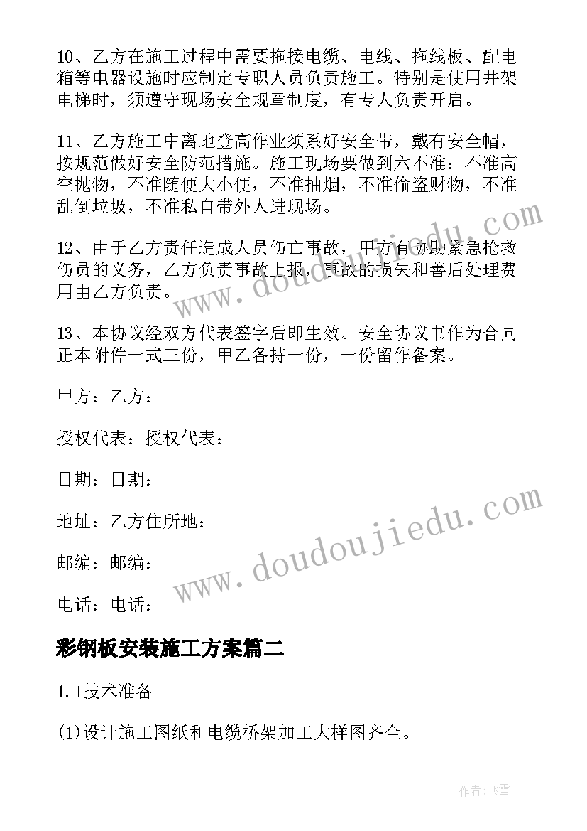 彩钢板安装施工方案 设备安装施工方案(优质5篇)