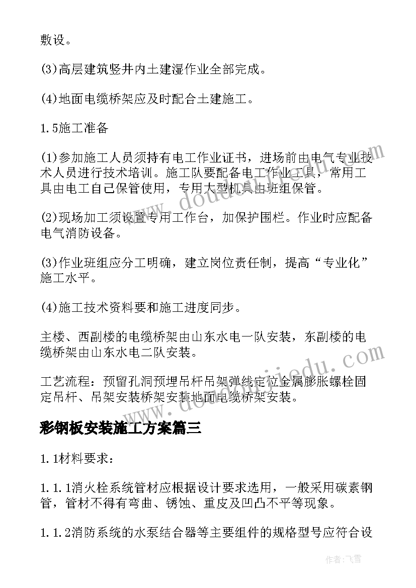 彩钢板安装施工方案 设备安装施工方案(优质5篇)