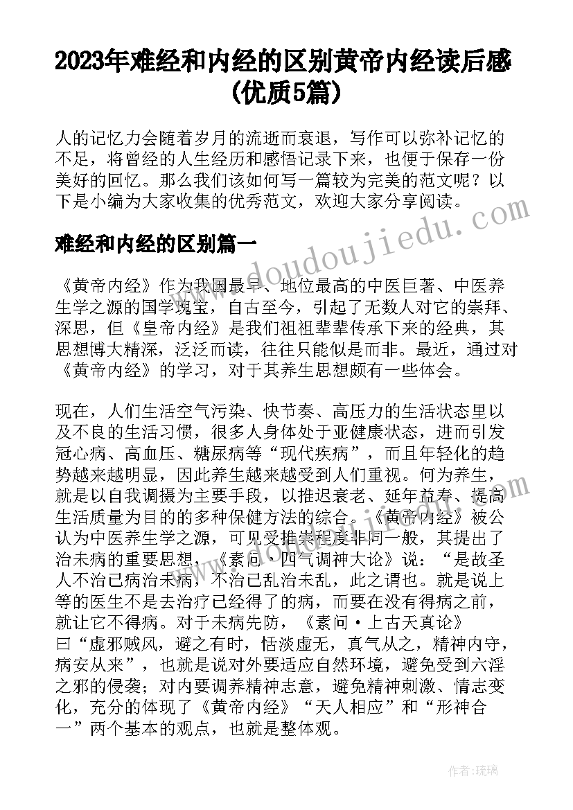 2023年难经和内经的区别 黄帝内经读后感(优质5篇)