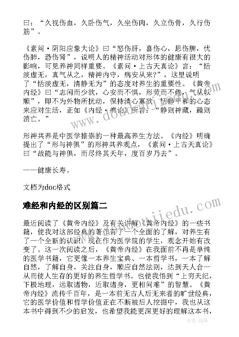 2023年难经和内经的区别 黄帝内经读后感(优质5篇)