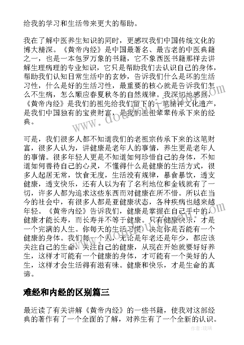 2023年难经和内经的区别 黄帝内经读后感(优质5篇)