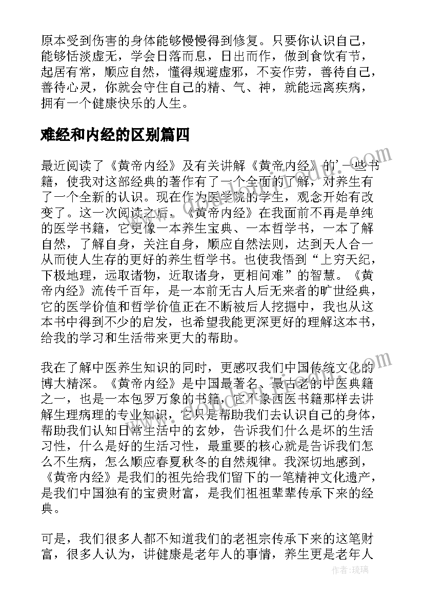 2023年难经和内经的区别 黄帝内经读后感(优质5篇)