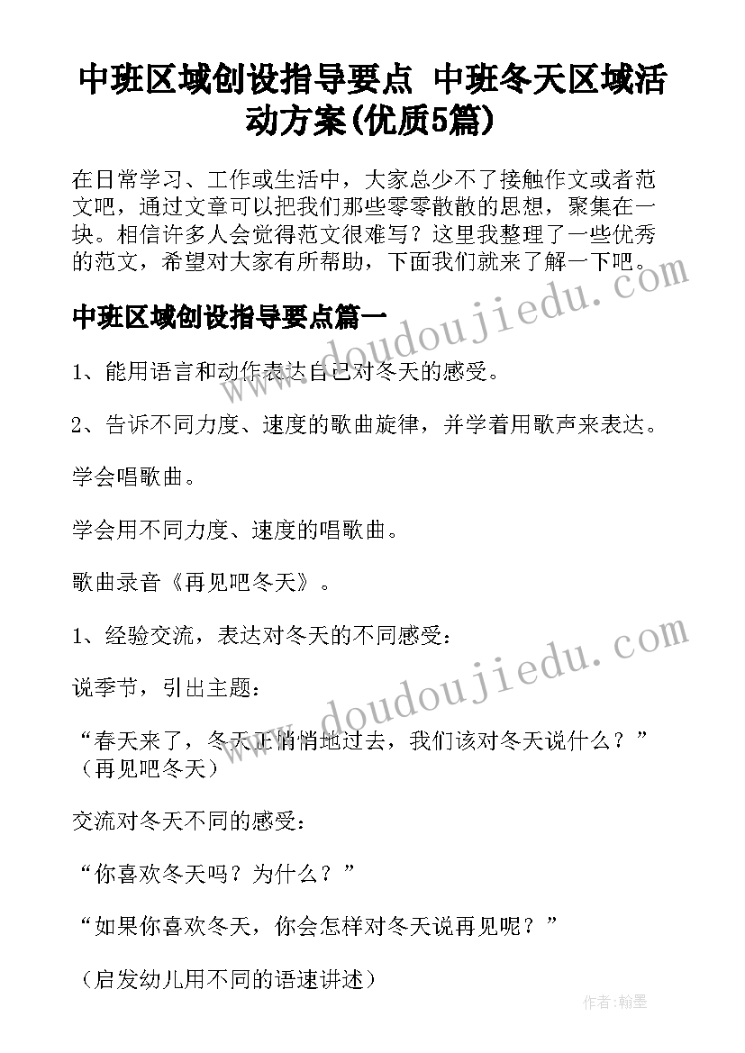 中班区域创设指导要点 中班冬天区域活动方案(优质5篇)