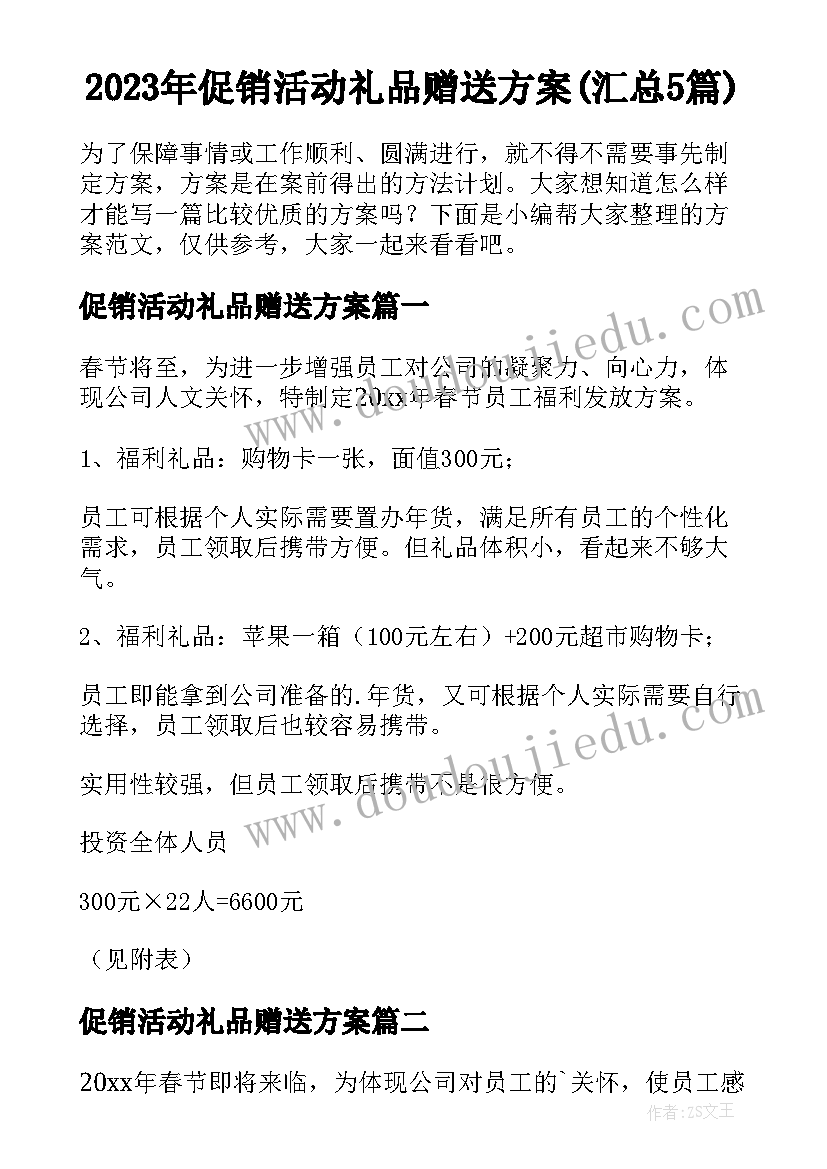 2023年促销活动礼品赠送方案(汇总5篇)