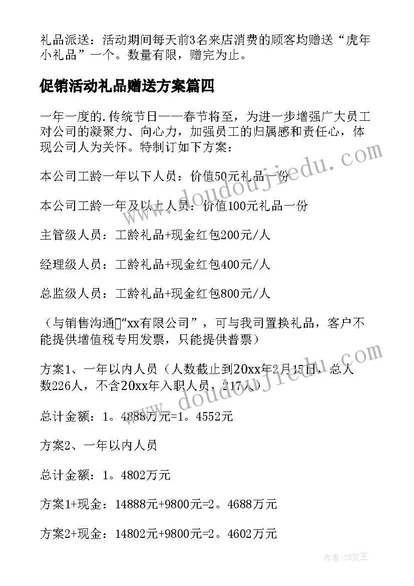 2023年促销活动礼品赠送方案(汇总5篇)