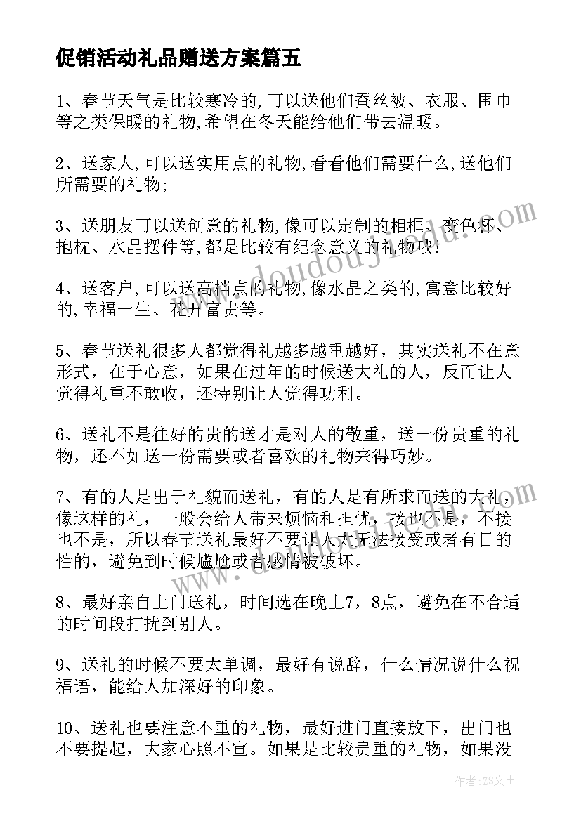 2023年促销活动礼品赠送方案(汇总5篇)