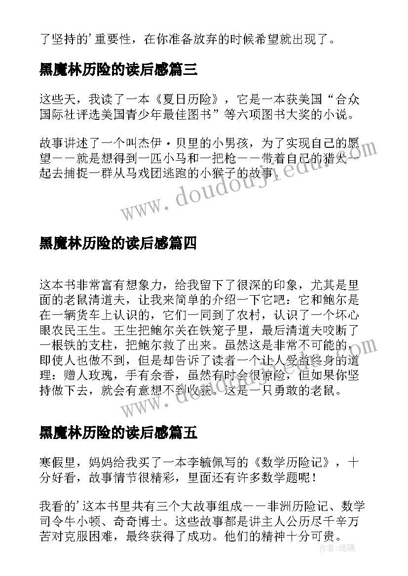 最新黑魔林历险的读后感(汇总10篇)