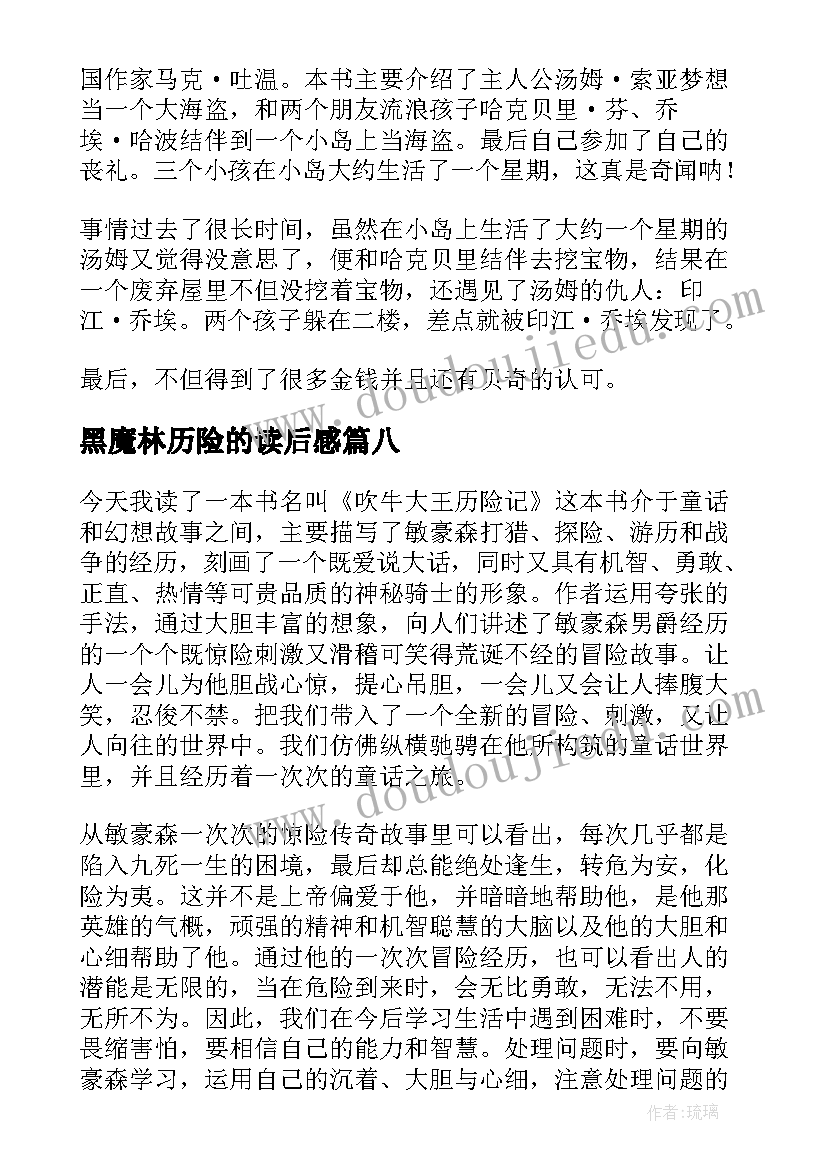 最新黑魔林历险的读后感(汇总10篇)