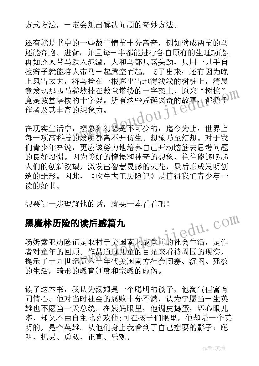 最新黑魔林历险的读后感(汇总10篇)