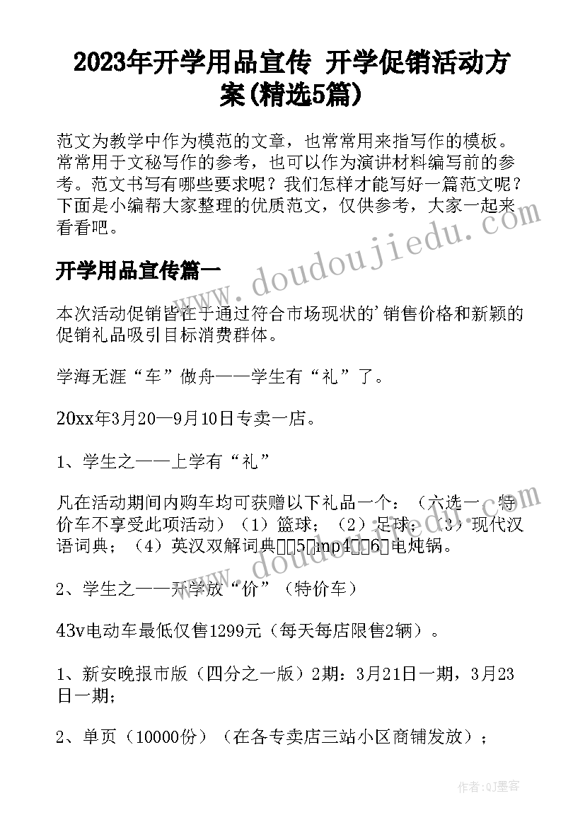 2023年开学用品宣传 开学促销活动方案(精选5篇)