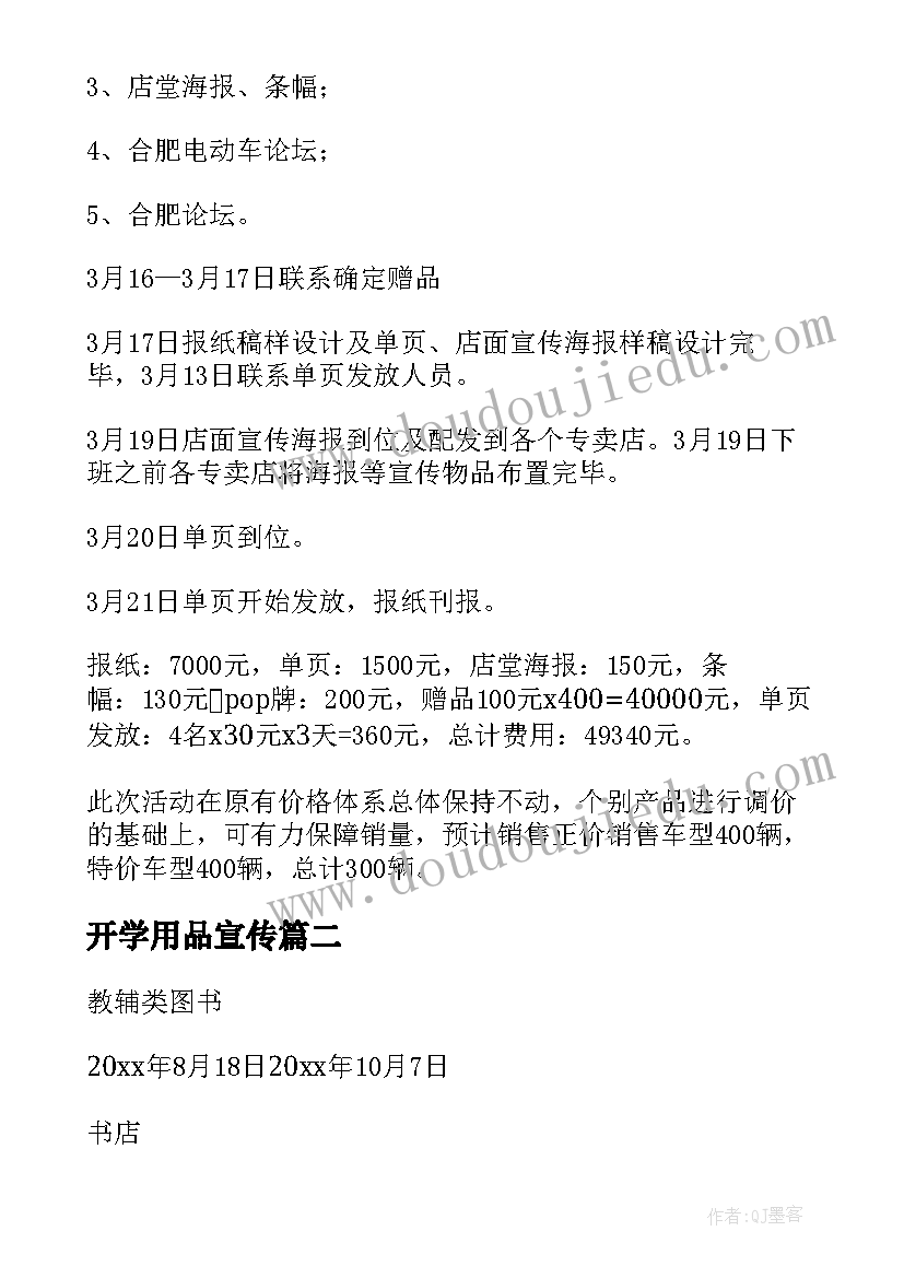 2023年开学用品宣传 开学促销活动方案(精选5篇)