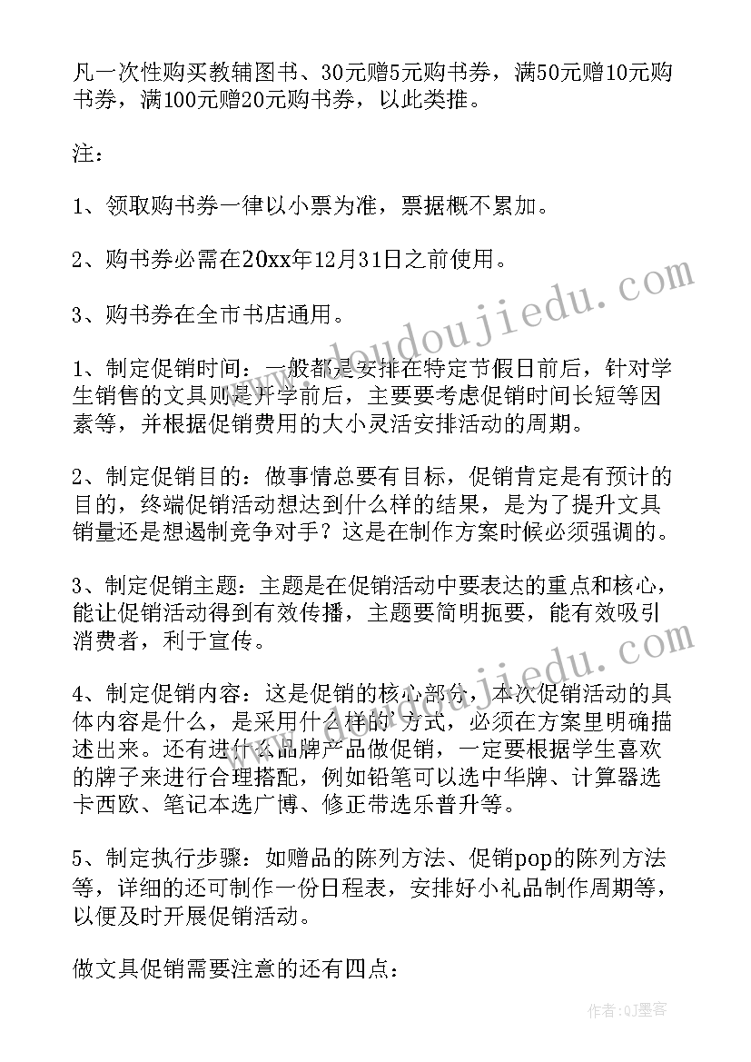 2023年开学用品宣传 开学促销活动方案(精选5篇)