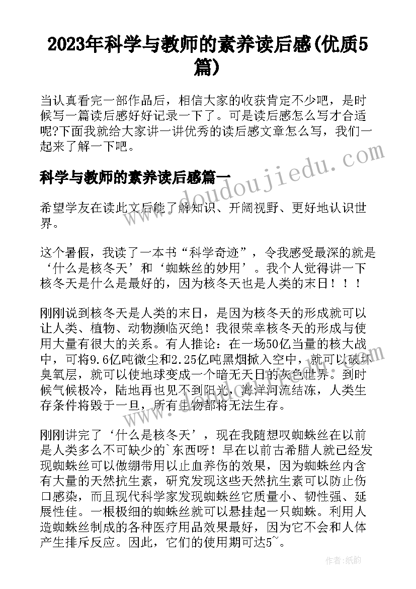 2023年科学与教师的素养读后感(优质5篇)