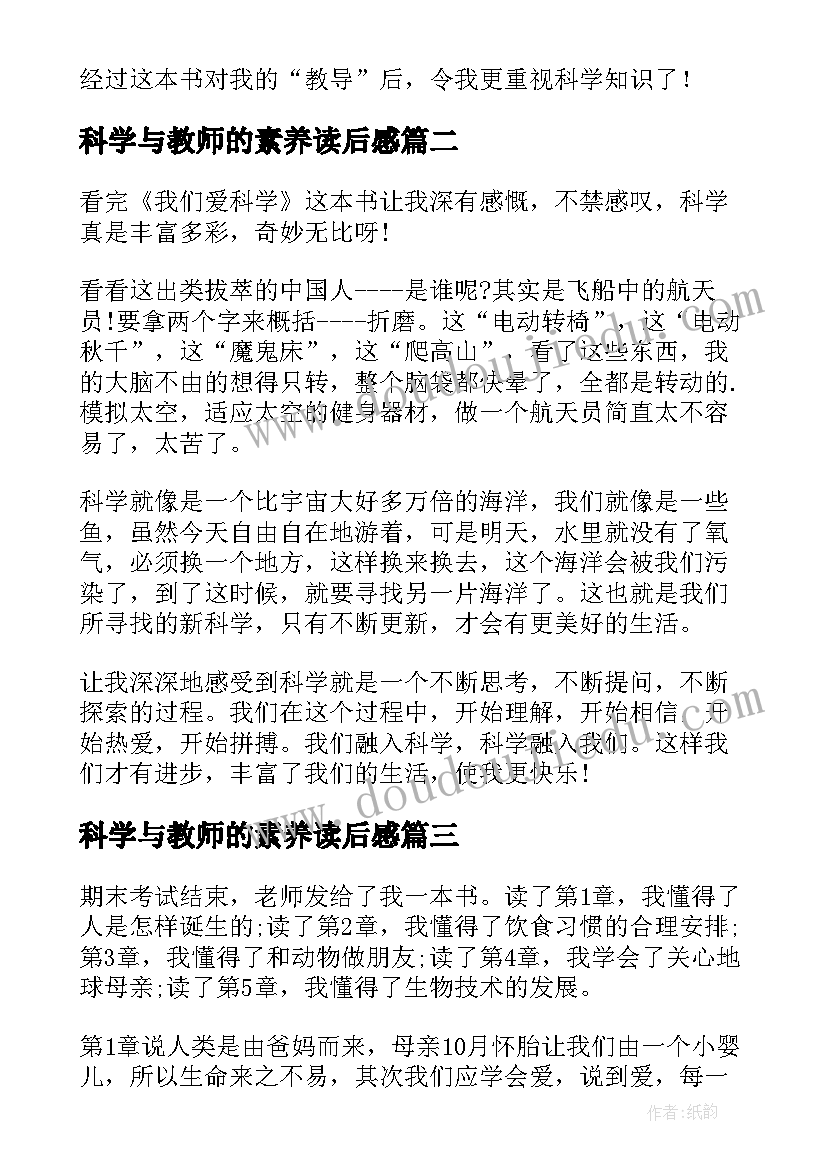 2023年科学与教师的素养读后感(优质5篇)