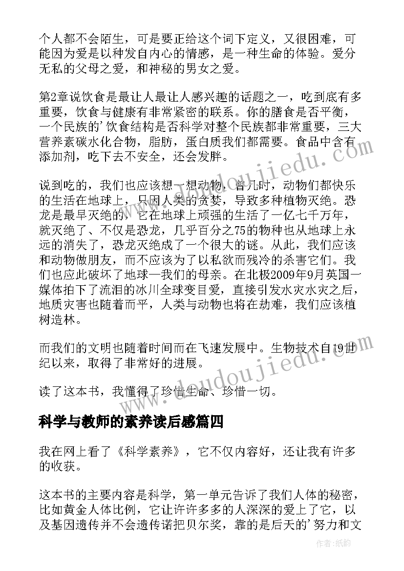 2023年科学与教师的素养读后感(优质5篇)