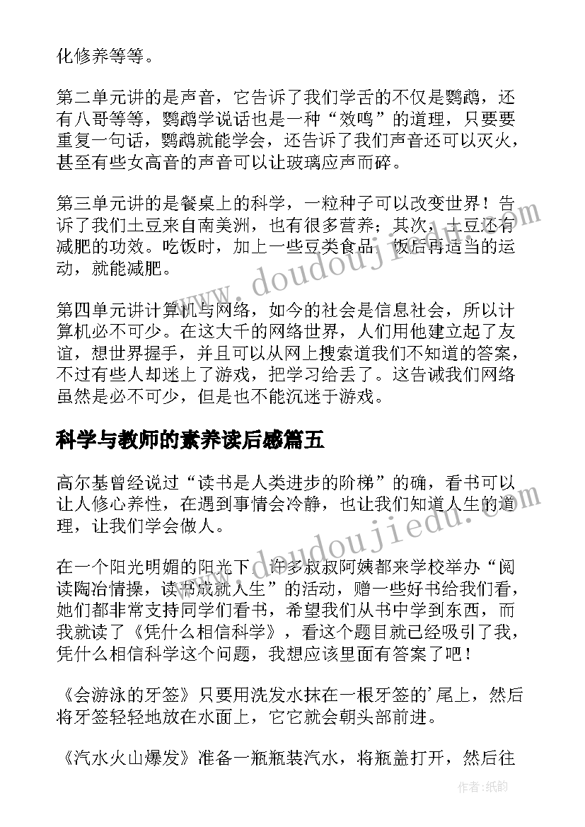 2023年科学与教师的素养读后感(优质5篇)