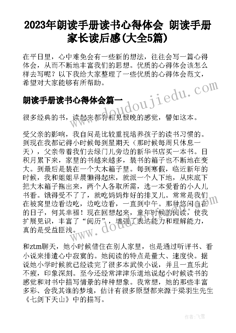 2023年朗读手册读书心得体会 朗读手册家长读后感(大全5篇)