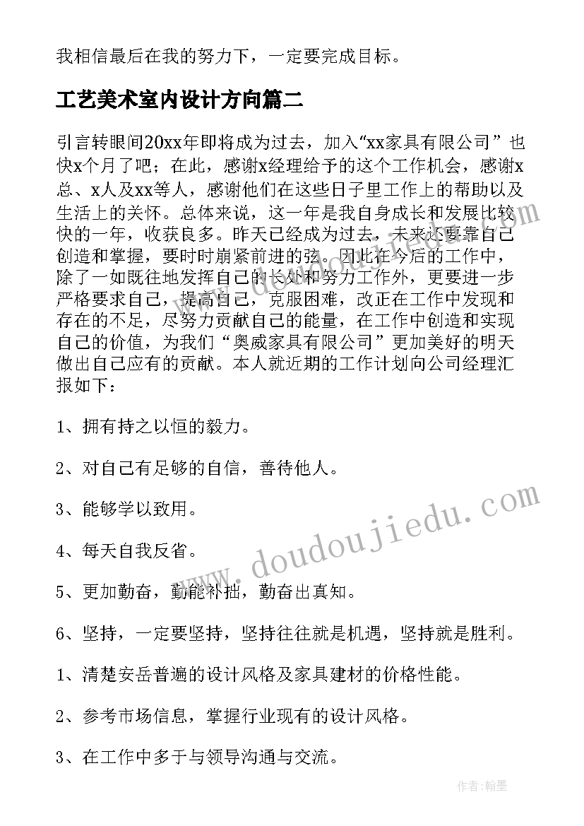 工艺美术室内设计方向 室内设计师工作计划(实用8篇)