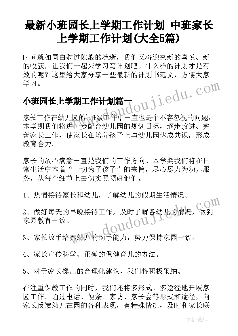 最新小班园长上学期工作计划 中班家长上学期工作计划(大全5篇)