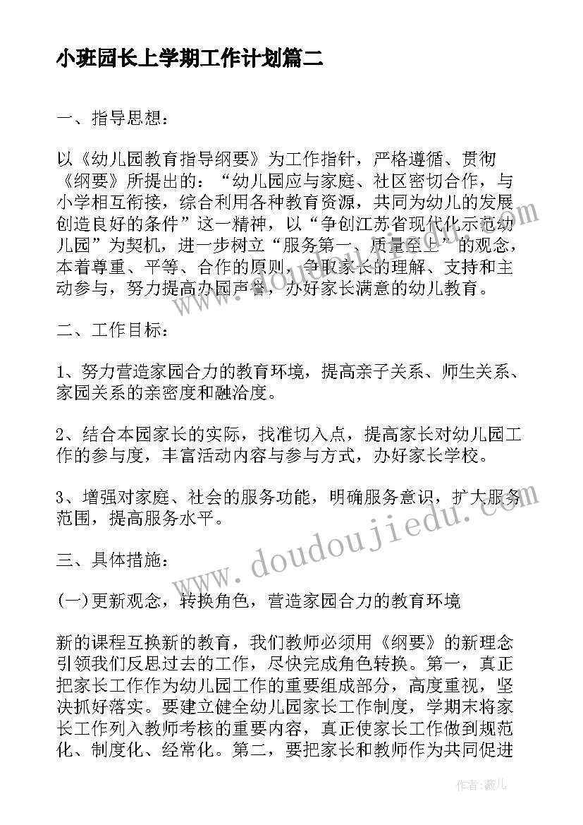 最新小班园长上学期工作计划 中班家长上学期工作计划(大全5篇)