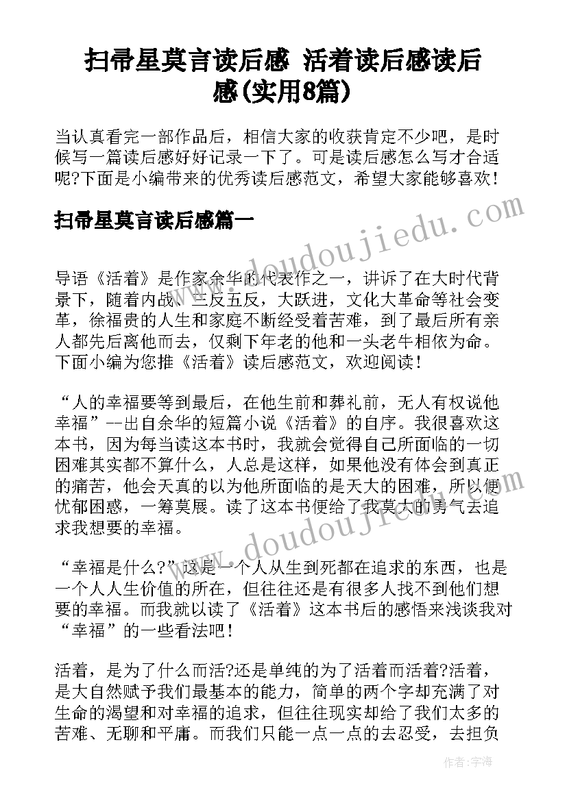 扫帚星莫言读后感 活着读后感读后感(实用8篇)