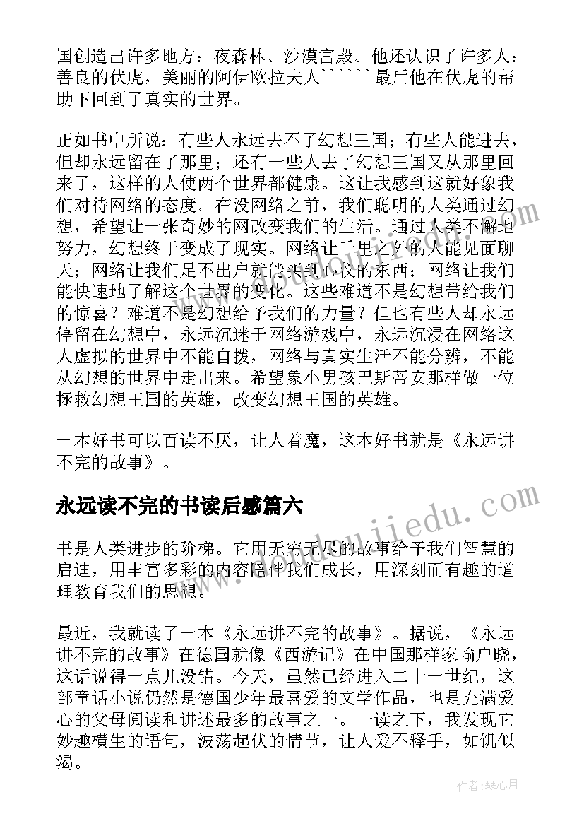 2023年永远读不完的书读后感(优质7篇)